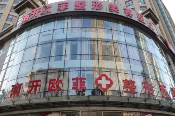 天津南开欧菲整形美容医院地址在哪里www.zgszw.com