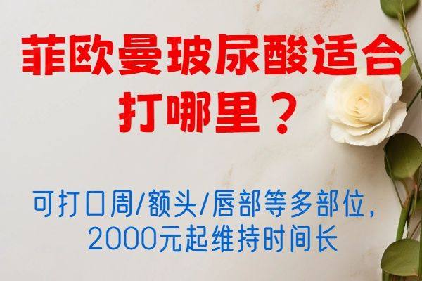 菲欧曼玻尿酸适合打哪里www.zgszw.com