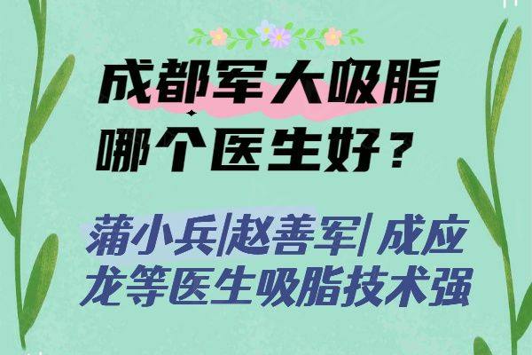 成都军大吸脂哪个医生好www.zgszw.com
