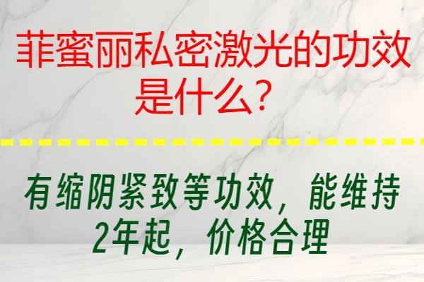 菲蜜丽私密激光的功效是什么www.zgszw.com