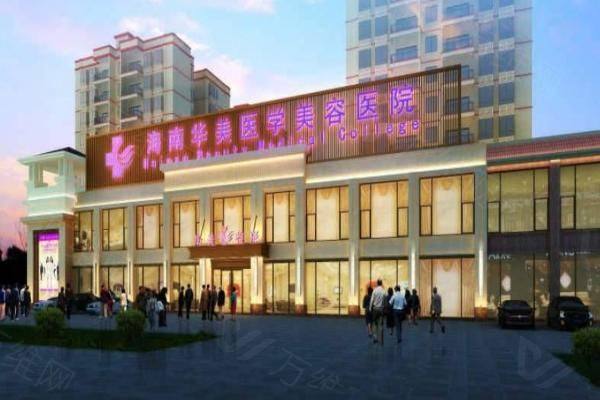 海南华美医学美容医院www.zgszw.com
