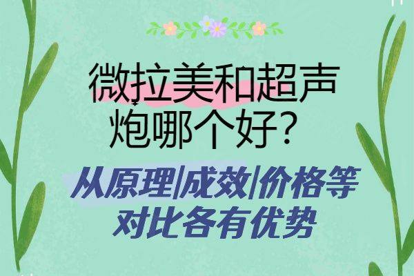 微拉美和超声炮哪个好www.zgszw.com