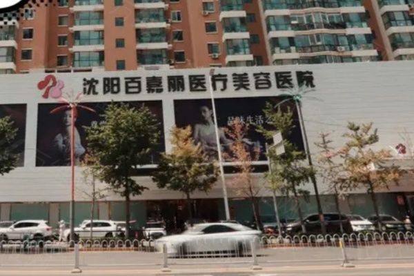 沈阳百嘉丽医疗美容医院怎么样www.zgszw.com
