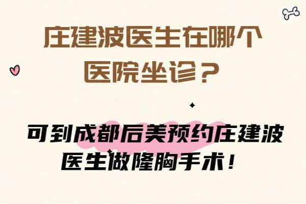 庄建波医生在哪个医院坐诊www.zgszw.com