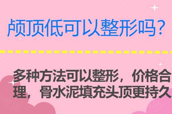 颅顶低可以整形吗www.zgszw.com