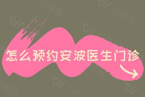 怎么预约安波医生门诊www.zgszw.com