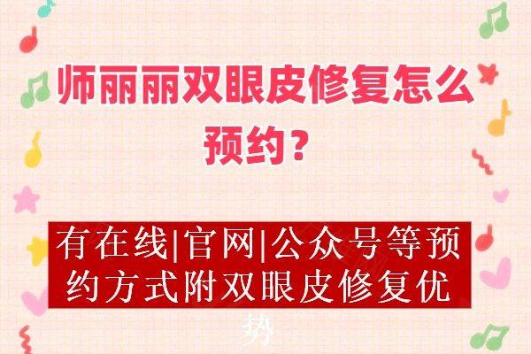 师丽丽双眼皮修复怎么预约www.zgszw.com