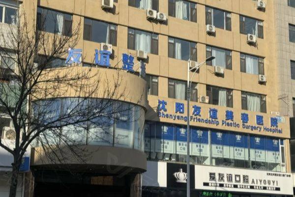 沈阳友谊美容医院怎么样www.zgszw.com
