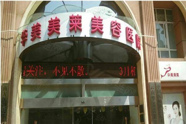 昆明华美美莱美容医院正规吗www.zgszw.com