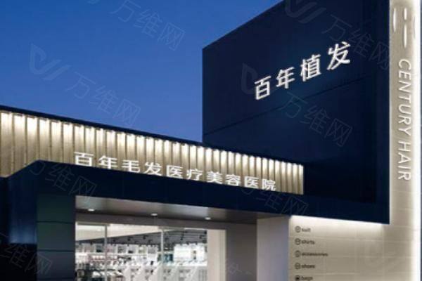 百年植发是正规医院吗www.zgszw.com