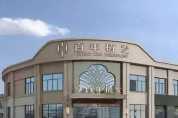 百年植发是正规医院吗www.zgszw.com