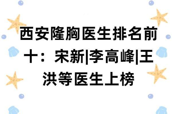 西安隆胸医生排名前十www.zgszw.com