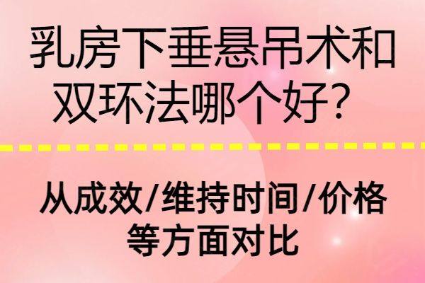 乳房下垂悬吊术和双环法哪个好www.zgszw.com