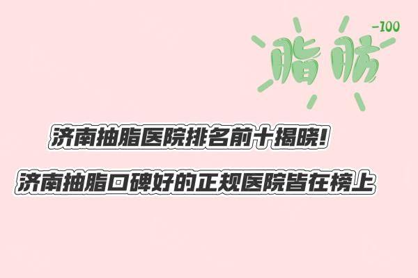 济南抽脂医院排名前十www.zgszw.com