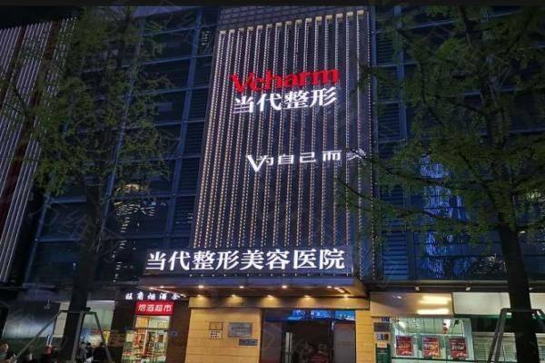重庆当代整形是正规医院吗www.iyuxrv.cn