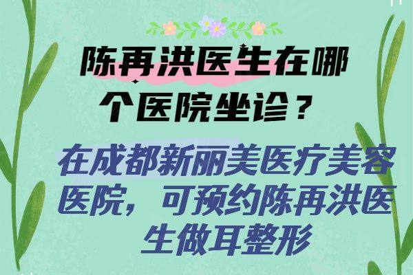 陈再洪医生在哪个医院坐诊www.zgszw.com