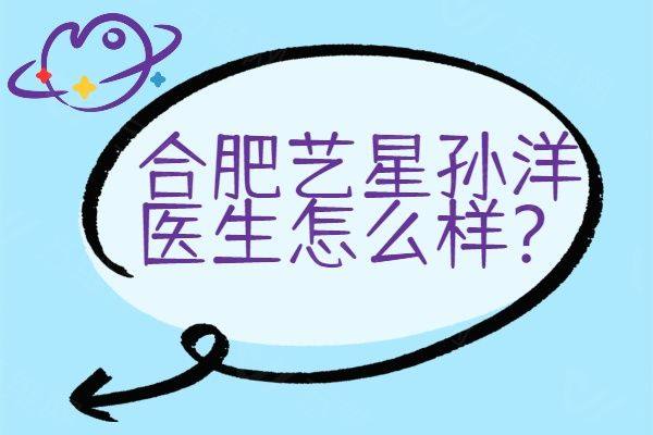 合肥艺星孙洋医生怎么样www.ggbyusr.cn