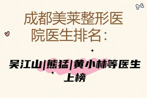 成都美莱整形医院医生排名www.zgszw.com