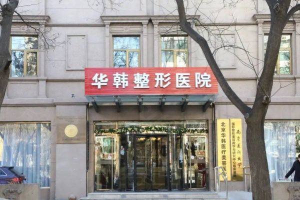 北京华韩医疗美容医院怎么样www.zgszw.com