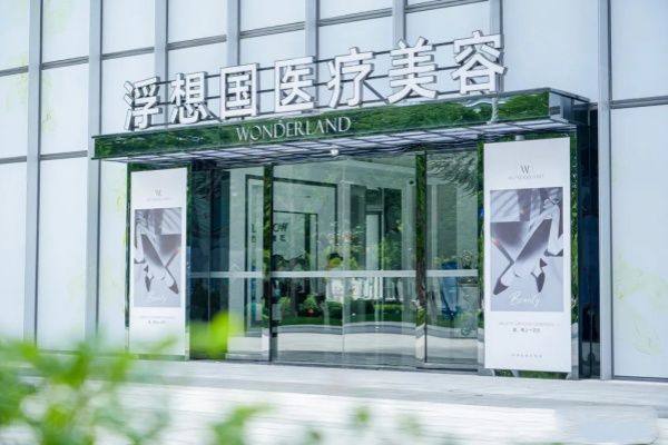 杭州浮想国医疗美容诊所地址在哪里www.zgszw.com