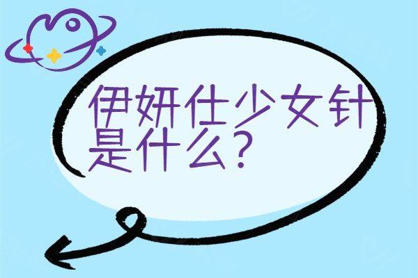 伊妍仕少女针是什么www.zgszw.com