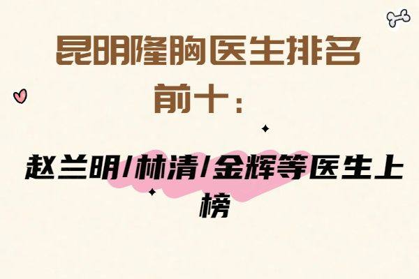 昆明隆胸医生排名前十www.zgszw.com