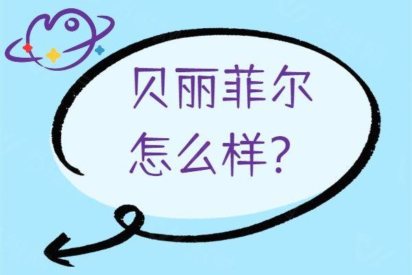 贝丽菲尔怎么样www.zgszw.com