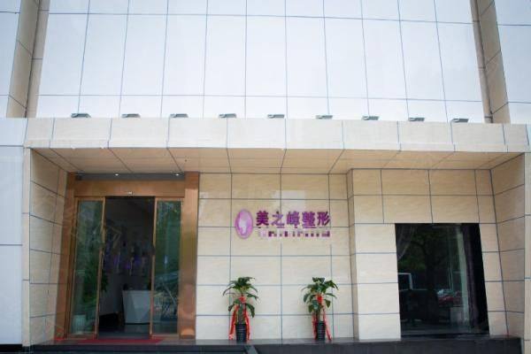 长沙开福美之峰医疗美容门诊部www.zgszw.com