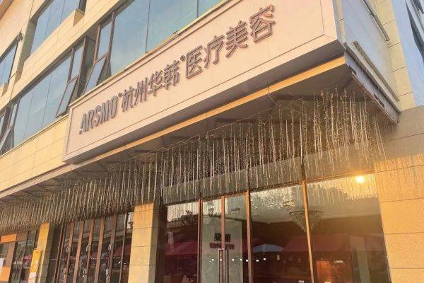 杭州华韩医疗美容诊所怎么样www.zgszw.com