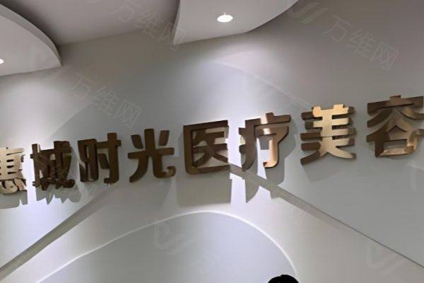 www.zgszw.com惠州时光医疗美容医院