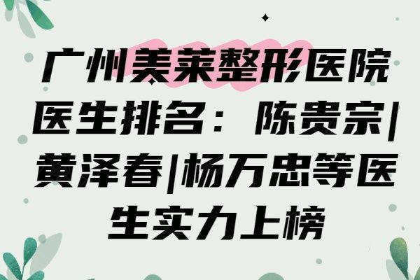 广州美莱整形医院医生排名www.zgszw.com