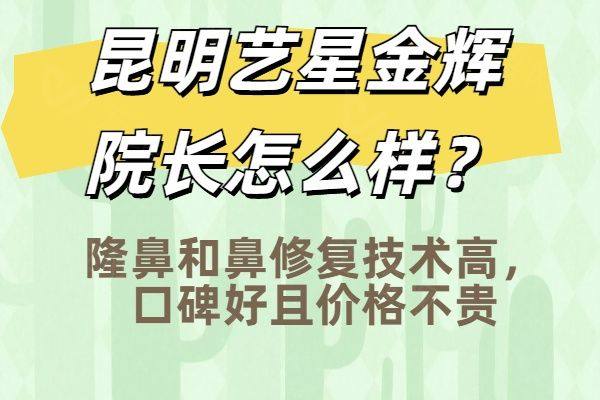 昆明艺星金辉院长怎么样www.zgszw.com
