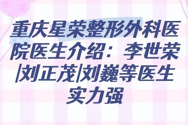 重庆星荣整形外科医院医生介绍www.zgszw.com