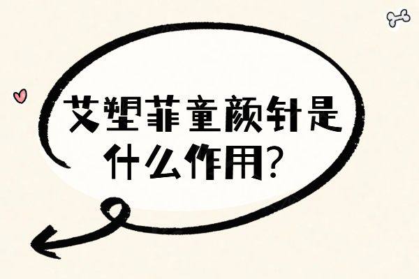 艾塑菲童颜针是什么作用www.ggbyusr.cn