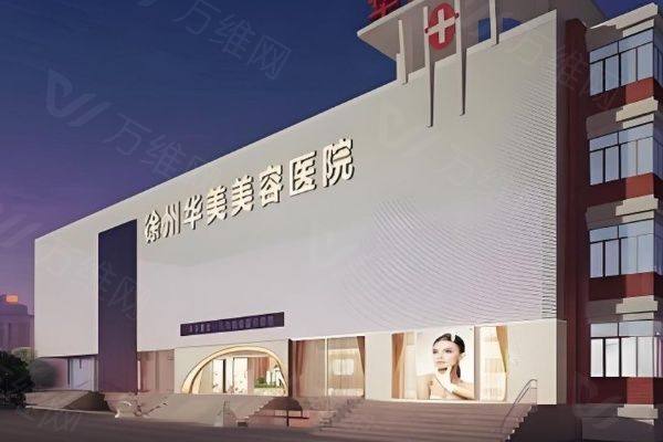 www.zgszw.com徐州华美医疗美容医院
