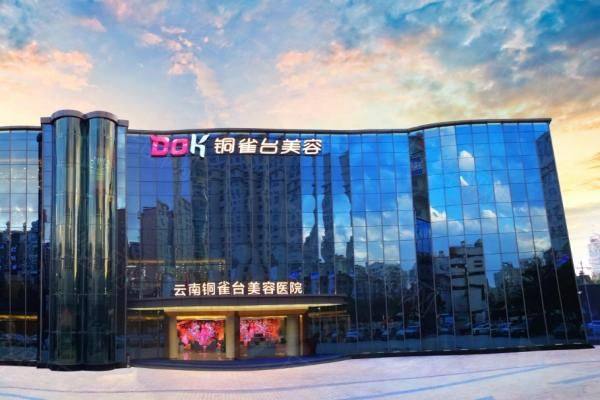 昆明铜雀台美容医院地址在哪里www.zgszw.com
