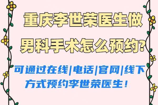 重庆李世荣医生做男科手术怎么预约www.ggbyusr.cn