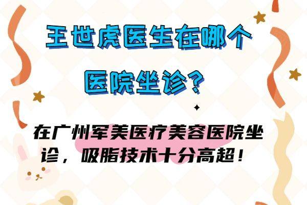 王世虎医生在哪个医院坐诊www.zgszw.com