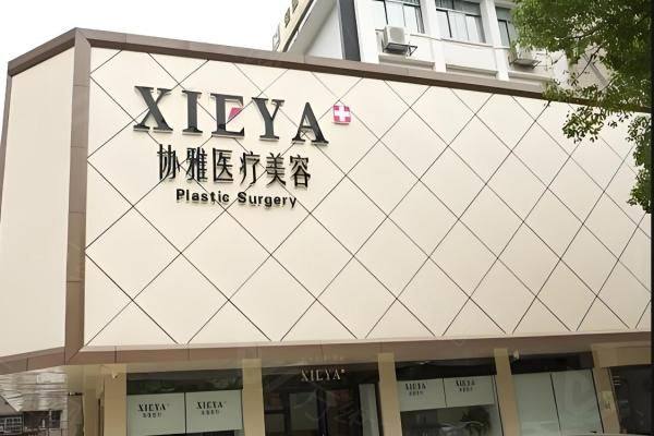 长沙协雅医疗美容医院地址在哪里www.zgszw.com