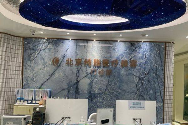 北京纯脂医疗美容门诊部怎么样www.zgszw.com