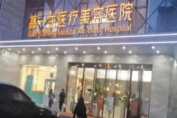 西安高一生医疗美容医院地址在哪里www.zgszw.com