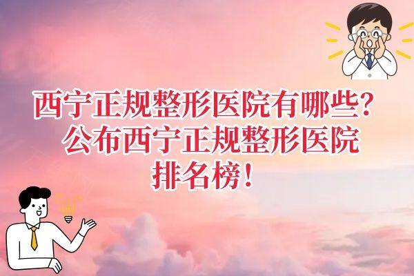 西宁正规整形医院有哪些www.zgszw.com