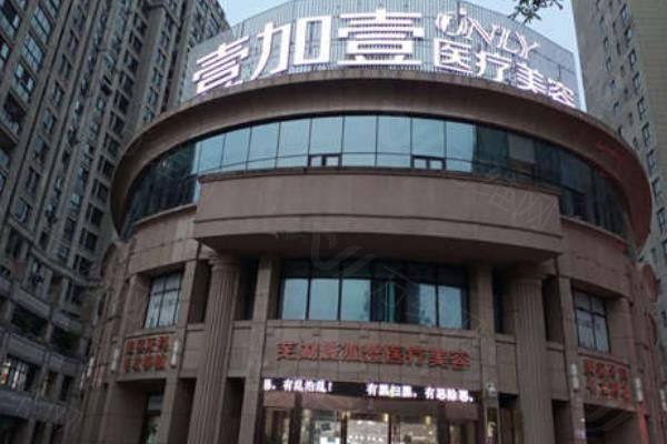 芜湖壹加壹医疗美容医院好吗www.zgszw.com