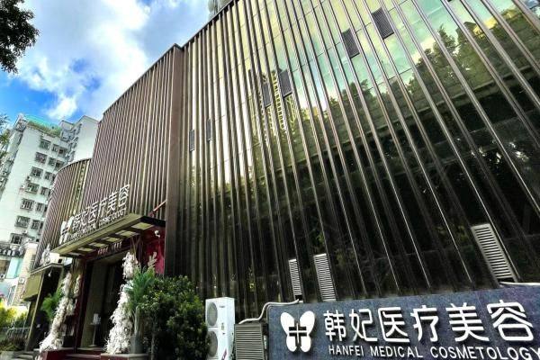 珠海韩妃医疗美容门诊部www.zgszw.com