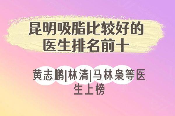昆明吸脂比较好的医生排名前十ggbyusr.cn