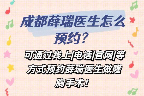 成都薛瑞医生怎么预约www.zgszw.com
