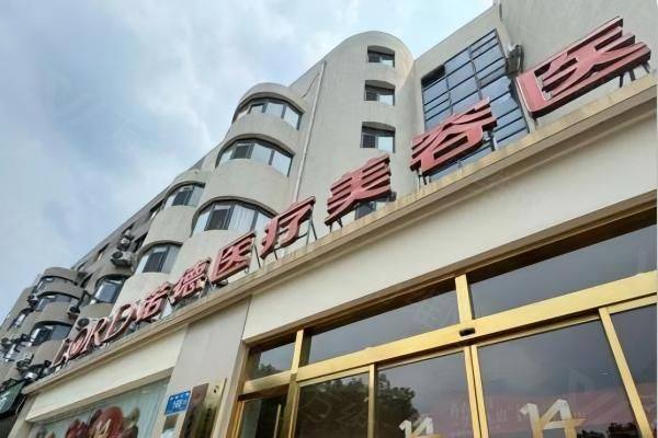 济南诺德整形医院预约挂号攻略www.zgszw.com