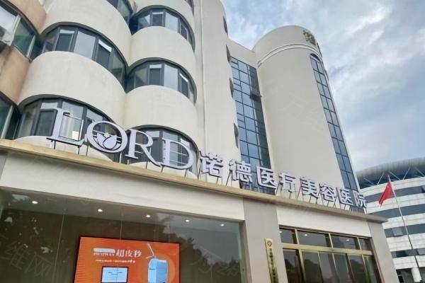 济南诺德整形医院预约挂号攻略www.zgszw.com