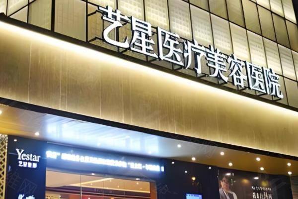杭州艺星医疗美容医院口碑好吗?是正规连锁医疗机构,患者口碑真实可靠www.zgszw.com