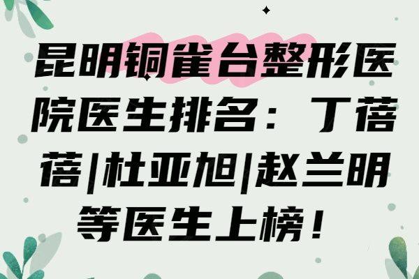 昆明铜雀台整形医院医生排名iyuxrv.cn
